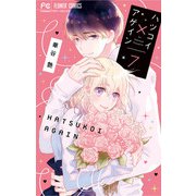 ハツコイ×アゲイン 7（小学館） [電子書籍]