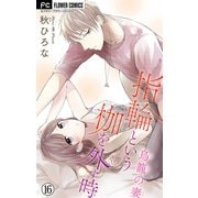 指輪という枷を外す時【マイクロ】 16（小学館） [電子書籍]