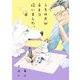 うちの犬が子ネコ拾いました。【マイクロ】 8（小学館） [電子書籍]