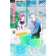 かわいい彼女を困らせたい【マイクロ】 4（小学館） [電子書籍]