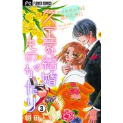 久宝家結婚ものがたり～ダイヤモンドは誰がために～【マイクロ】 3（小学館） [電子書籍]