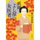 祇園「よし屋」の女医者（小学館） [電子書籍]