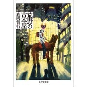 荒野の古本屋（小学館） [電子書籍]