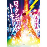 ロックンロール・トーキョー（小学館） [電子書籍]