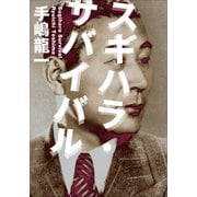 スギハラ・サバイバル（小学館） [電子書籍]
