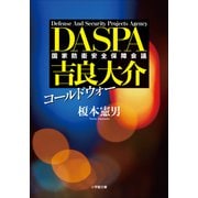 コールドウォー DASPA 吉良大介（小学館） [電子書籍]