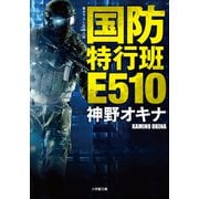 国防特行班E510（小学館） [電子書籍]
