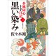 春風同心十手日記〈二〉 黒い染み（小学館） [電子書籍]