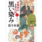 春風同心十手日記〈二〉 黒い染み（小学館） [電子書籍]