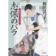 新・口中医桂助事件帖 志保のバラ（小学館） [電子書籍]
