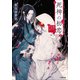 死神の初恋 犠牲の花嫁は愛を招く（小学館） [電子書籍]