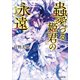 蟲愛づる姫君の永遠（小学館） [電子書籍]