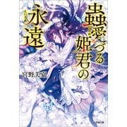 蟲愛づる姫君の永遠（小学館） [電子書籍]