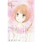君の手が紡ぐ【マイクロ】 1（小学館） [電子書籍]