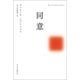 同意（中央公論新社） [電子書籍]