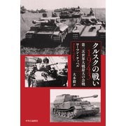 クルスクの戦い 1943 第二次世界大戦最大の会戦（中央公論新社） [電子書籍]
