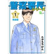 警察署長シリーズ 完全版 1（文藝春秋） [電子書籍]