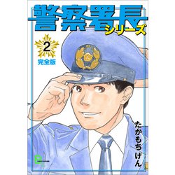 ヨドバシ Com 警察署長シリーズ 完全版 2 文藝春秋 電子書籍 通販 全品無料配達