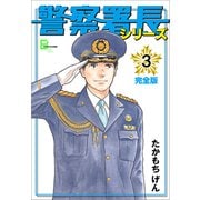 警察署長シリーズ 完全版 3（文藝春秋） [電子書籍]