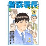 警察署長シリーズ 完全版 4（文藝春秋） [電子書籍]
