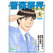警察署長シリーズ 完全版 5（文藝春秋） [電子書籍]