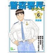 警察署長シリーズ 完全版 6（文藝春秋） [電子書籍]