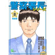 警察署長シリーズ 完全版 8（文藝春秋） [電子書籍]