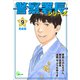 警察署長シリーズ 完全版 9（文藝春秋） [電子書籍]