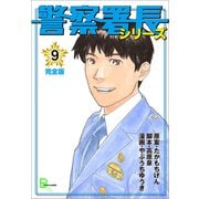 警察署長シリーズ 完全版 9（文藝春秋） [電子書籍]
