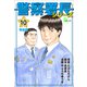警察署長シリーズ 完全版 10（文藝春秋） [電子書籍]