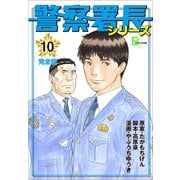 警察署長シリーズ 完全版 10（文藝春秋） [電子書籍]