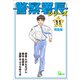 警察署長シリーズ 完全版 11（文藝春秋） [電子書籍]