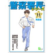 警察署長シリーズ 完全版 11（文藝春秋） [電子書籍]