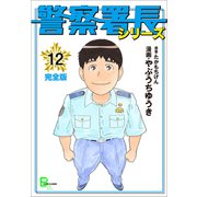 警察署長シリーズ 完全版 12（文藝春秋） [電子書籍]