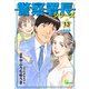 警察署長シリーズ 完全版 13（文藝春秋） [電子書籍]