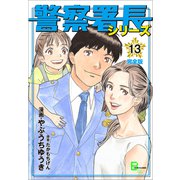警察署長シリーズ 完全版 13（文藝春秋） [電子書籍]