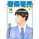 警察署長シリーズ 完全版 14（文藝春秋） [電子書籍]