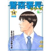 警察署長シリーズ 完全版 14（文藝春秋） [電子書籍]