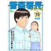 警察署長シリーズ 完全版 15（文藝春秋） [電子書籍]