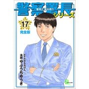 警察署長シリーズ 完全版 17（文藝春秋） [電子書籍]
