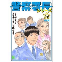 ヨドバシ Com 警察署長シリーズ 完全版 19 文藝春秋 電子書籍 通販 全品無料配達