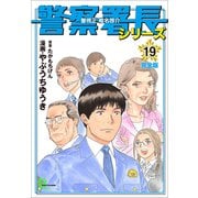 警察署長シリーズ 完全版 19（文藝春秋） [電子書籍]