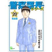 警察署長シリーズ 完全版 20（文藝春秋） [電子書籍]