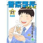 警察署長シリーズ 完全版 21（文藝春秋） [電子書籍]