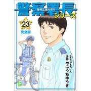 警察署長シリーズ 完全版 23（文藝春秋） [電子書籍]