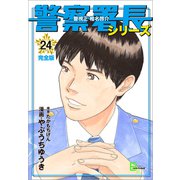 警察署長シリーズ 完全版 24（文藝春秋） [電子書籍]