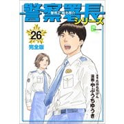 警察署長シリーズ 完全版 26（文藝春秋） [電子書籍]