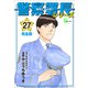 警察署長シリーズ 完全版 27（文藝春秋） [電子書籍]