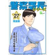 警察署長シリーズ 完全版 27（文藝春秋） [電子書籍]