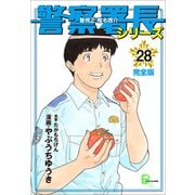 警察署長シリーズ 完全版 28（文藝春秋） [電子書籍]